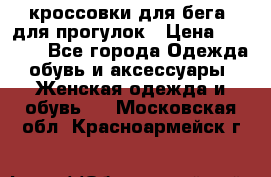 кроссовки для бега, для прогулок › Цена ­ 4 500 - Все города Одежда, обувь и аксессуары » Женская одежда и обувь   . Московская обл.,Красноармейск г.